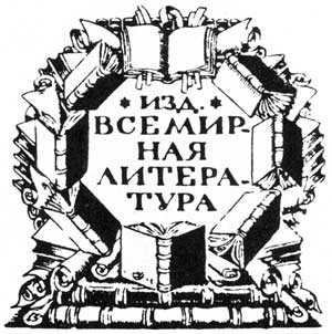 Издательская марка работы М.В.Добужинского